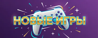 Новые Игры